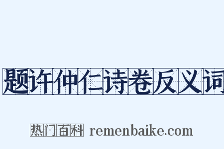 题许仲仁诗卷反义词是什么意思的图片
